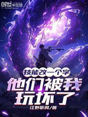 技能改一个字,他们被我玩坏了