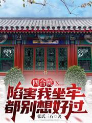 四合院:陷害我坐牢都別想好过