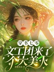 七零:你抢我男人,我夺你锦鲤偷养糙汉