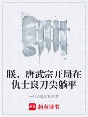 朕唐武宗,开局在仇士良刀尖躺平