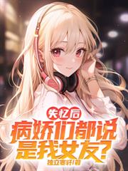 失忆后,病娇们都说是我女友?