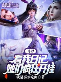 斗罗:看我日记,她们疯狂开挂