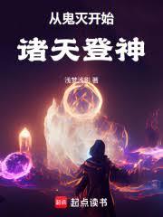 从鬼灭开始诸天登神