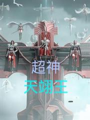 超神:天翊王