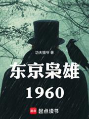 东京枭雄1960
