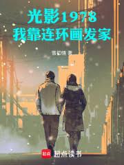 光影1978：我靠连环画发家！