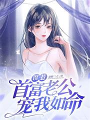 战爷的小娇娇开挂了