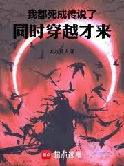 我都死成传说了，同时穿越才来