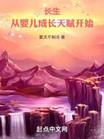 长生:从婴儿成长天赋开始