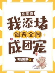 你发疯,我添堵,创哭全网成团宠