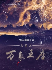 文明之万象王座