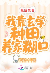 福运农女:我靠玄学种田养家糊口