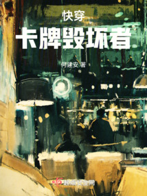 快穿:卡牌毁坏者