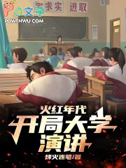 火红年代,开局大学演讲