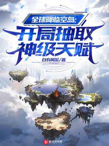 全球降临空岛:开局抽取神级天赋