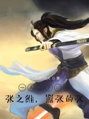 一人之下:我,张之维,嚣张的张