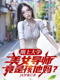 刚上大学,美女导师竟是孩他妈?
