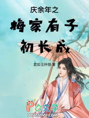 庆余年之梅家有子初长成