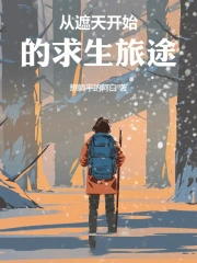 从遮天开始的求生旅途
