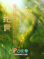 绝世:瑞兽的星斗复兴计划