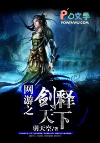 网游之剑释天下