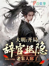 大明:开局辞官退隐,老朱人麻了