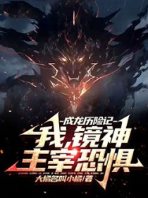 成龙历险记:我,镜神,主宰恐惧