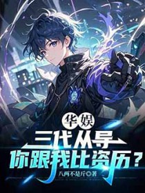 华娱:三代从导,你跟我比资历?