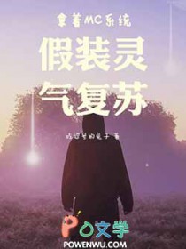拿着MC系统假装灵气复苏