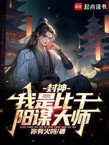 封神:我是比干,阳谋大师