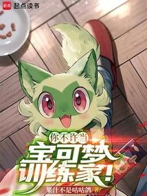 你不许当宝可梦训练家!