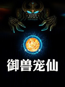 御兽宠仙